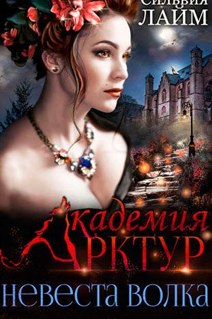 Невеста волка читать онлайн