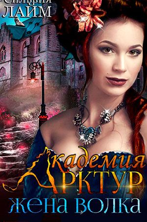 Жена волка читать онлайн