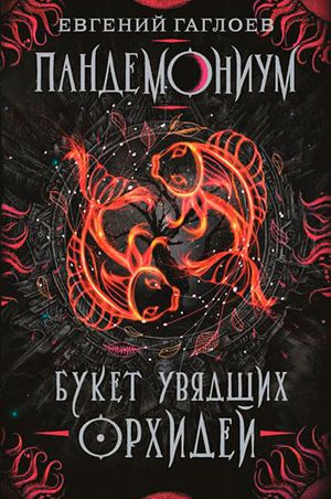 Букет увядших орхидей читать онлайн