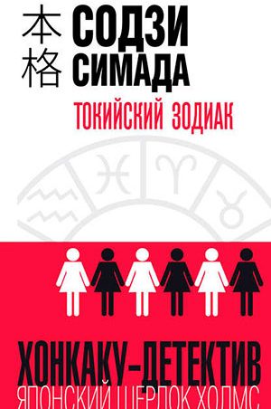 Токийский Зодиак читать онлайн