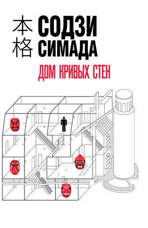 Дом кривых стен читать онлайн