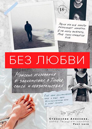 Без любви. Мужские откровения о знакомствах в Tinder