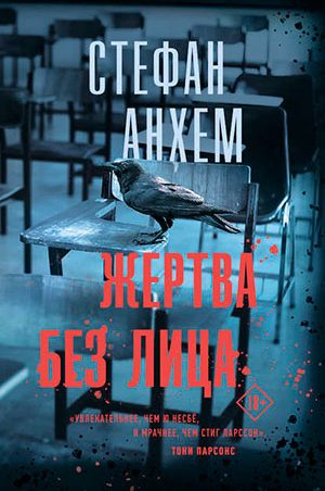 Жертва без лица читать онлайн