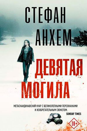 Девятая могила читать онлайн