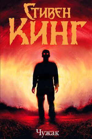 Чужак читать онлайн