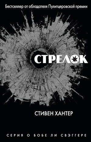 Стрелок читать онлайн