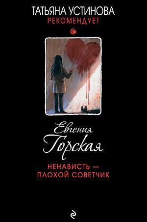 Ненависть – плохой советчик читать онлайн