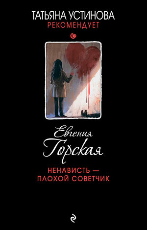 Ненависть – плохой советчик читать онлайн