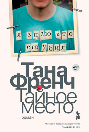 Тайное место читать онлайн