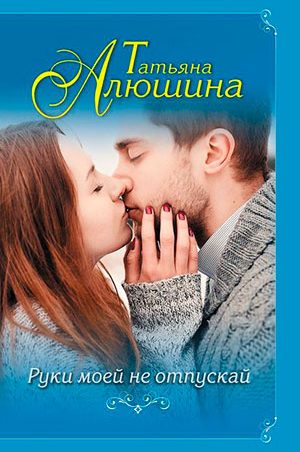 Руки моей не отпускай читать онлайн