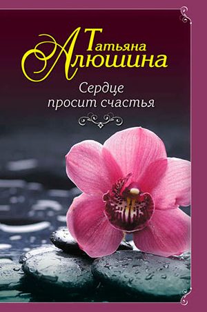 Сердце просит счастья читать онлайн