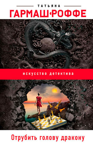 Отрубить голову дракону читать онлайн