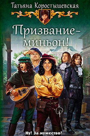 Призвание – миньон! читать онлайн