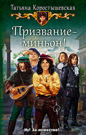 Призвание – миньон! читать онлайн