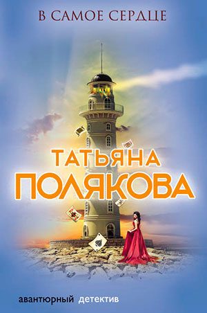 В самое сердце читать онлайн