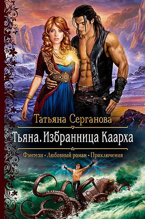 Тьяна. Избранница Каарха читать онлайн