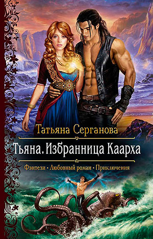 Тьяна. Избранница Каарха читать онлайн
