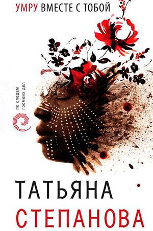 Умру вместе с тобой читать онлайн
