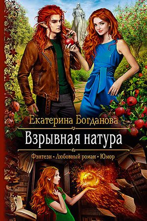 Взрывная натура читать онлайн