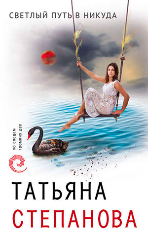 Светлый путь в никуда читать онлайн