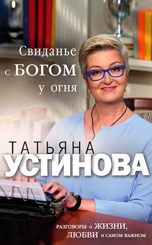 Свиданье с Богом у огня. Разговоры о жизни