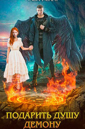 Подарить душу демону читать онлайн