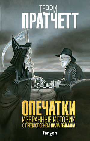 Опечатки читать онлайн