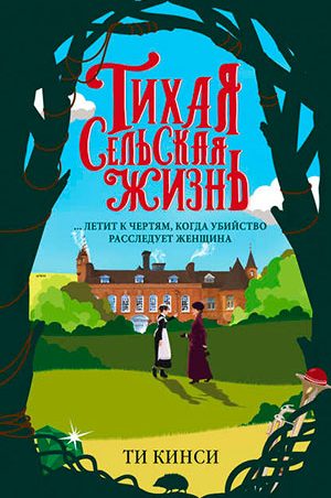 Тихая сельская жизнь читать онлайн