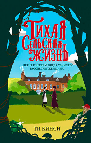 Тихая сельская жизнь читать онлайн