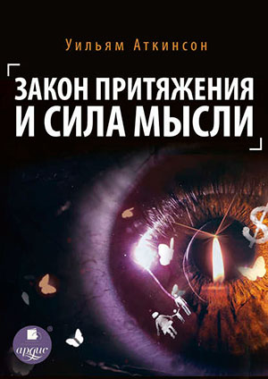Закон притяжения и сила мысли читать онлайн