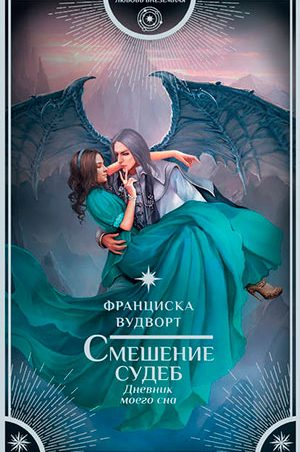 Смешение судеб читать онлайн