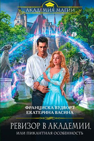 Ревизор в Академии