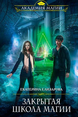 Закрытая школа магии читать онлайн