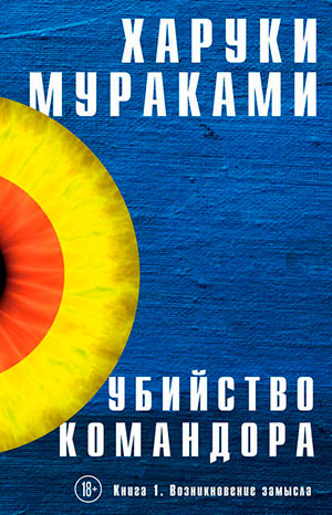 Убийство Командора. Книга 1. Возникновение замысла читать онлайн