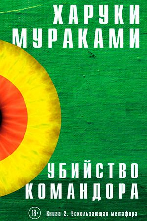 Убийство Командора. Книга 2. Ускользающая метафора читать онлайн