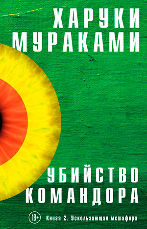 Убийство Командора. Книга 2. Ускользающая метафора читать онлайн