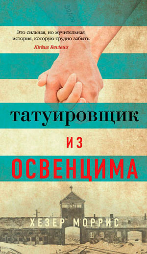 Татуировщик из Освенцима читать онлайн