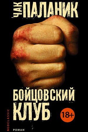 Бойцовский клуб читать онлайн