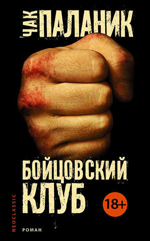 Бойцовский клуб читать онлайн