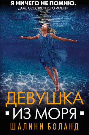 Девушка из моря читать онлайн