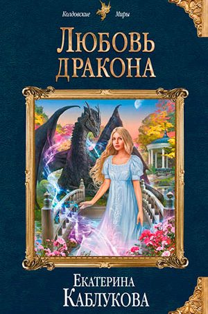 Любовь дракона читать онлайн