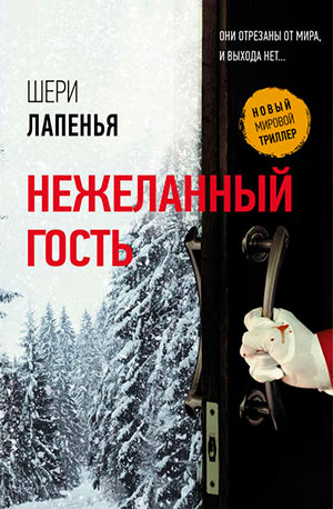 Нежеланный гость читать онлайн