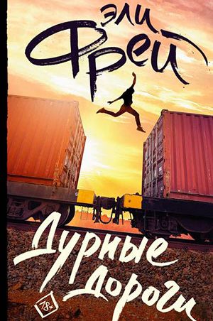 Дурные дороги читать онлайн