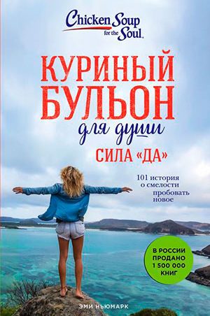 Куриный бульон для души. Сила «Да». 101 история о смелости пробовать новое читать онлайн