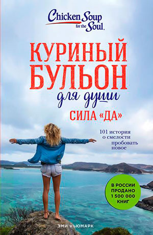 Куриный бульон для души. Сила «Да». 101 история о смелости пробовать новое читать онлайн