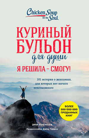 Куриный бульон для души. Я решила – я смогу! 101 история о женщинах