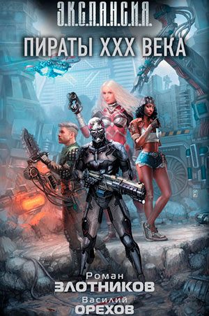 Пираты XXX века читать онлайн