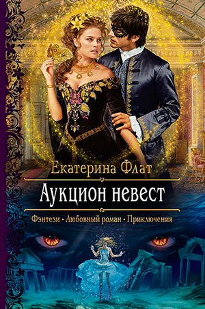 Аукцион невест читать онлайн