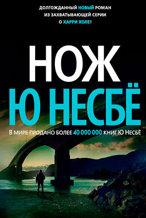 Нож читать онлайн