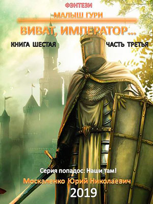 Малыш Гури. Виват